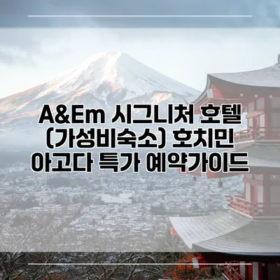 A&Em 시그니처 호텔 (가성비숙소) 호치민 아고다 특가 예약가이드