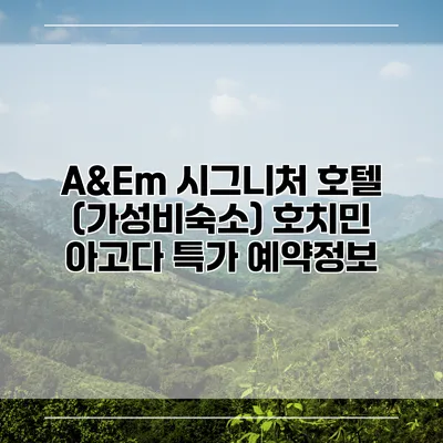 A&Em 시그니처 호텔 (가성비숙소) 호치민 아고다 특가 예약정보