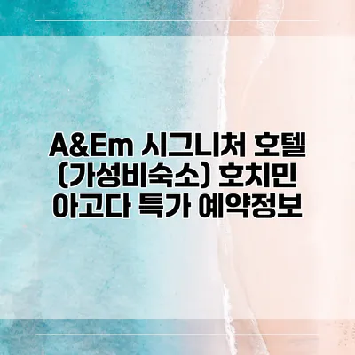 A&Em 시그니처 호텔 (가성비숙소) 호치민 아고다 특가 예약정보