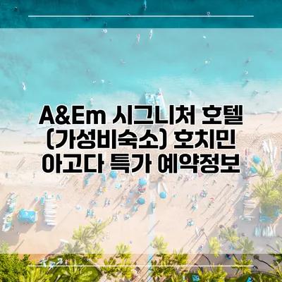 A&Em 시그니처 호텔 (가성비숙소) 호치민 아고다 특가 예약정보