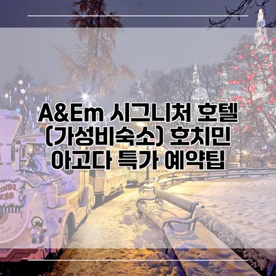 A&Em 시그니처 호텔 (가성비숙소) 호치민 아고다 특가 예약팁