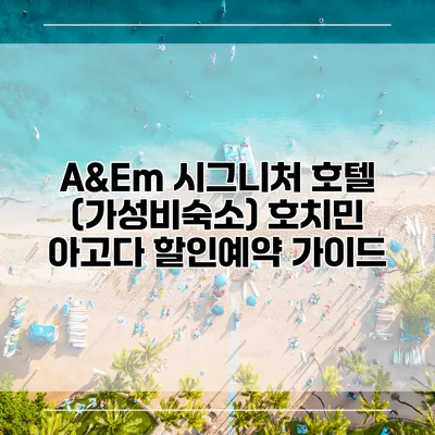 A&Em 시그니처 호텔 (가성비숙소) 호치민 아고다 할인예약 가이드