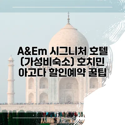 A&Em 시그니처 호텔 (가성비숙소) 호치민 아고다 할인예약 꿀팁