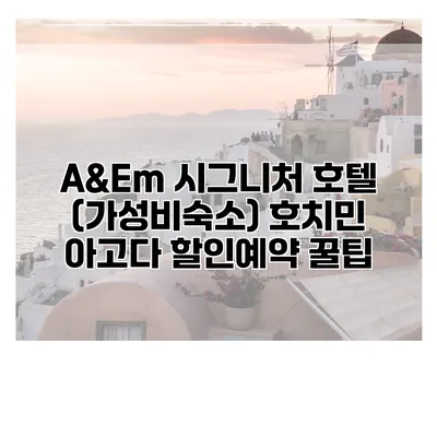 A&Em 시그니처 호텔 (가성비숙소) 호치민 아고다 할인예약 꿀팁