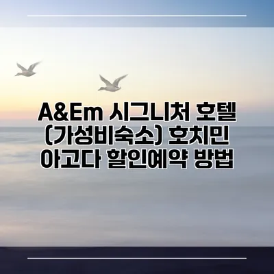 A&Em 시그니처 호텔 (가성비숙소) 호치민 아고다 할인예약 방법