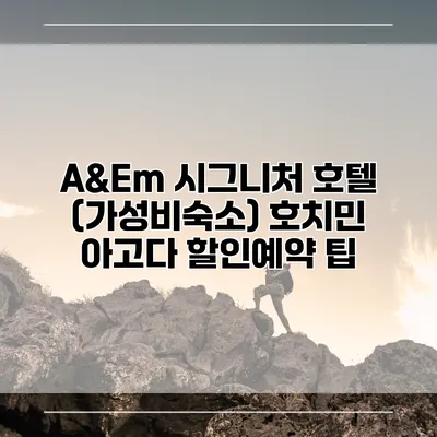A&Em 시그니처 호텔 (가성비숙소) 호치민 아고다 할인예약 팁