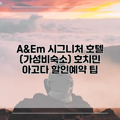 A&Em 시그니처 호텔 (가성비숙소) 호치민 아고다 할인예약 팁