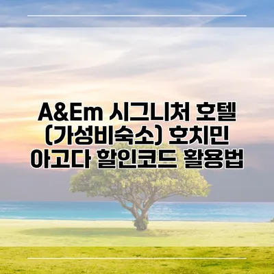 A&Em 시그니처 호텔 (가성비숙소) 호치민 아고다 할인코드 활용법