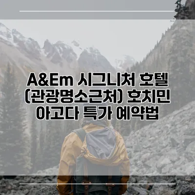 A&Em 시그니처 호텔 (관광명소근처) 호치민 아고다 특가 예약법