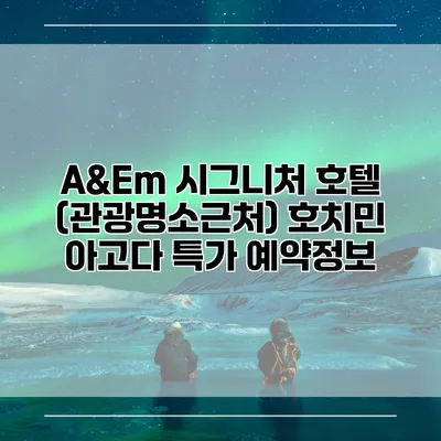 A&Em 시그니처 호텔 (관광명소근처) 호치민 아고다 특가 예약정보