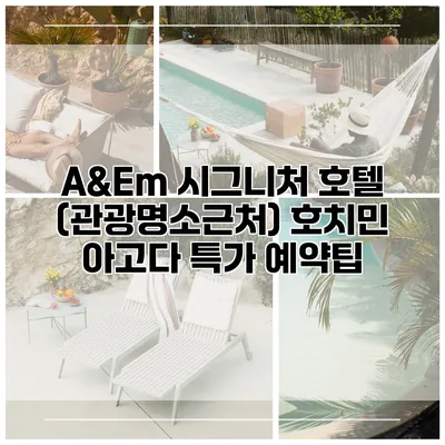 A&Em 시그니처 호텔 (관광명소근처) 호치민 아고다 특가 예약팁