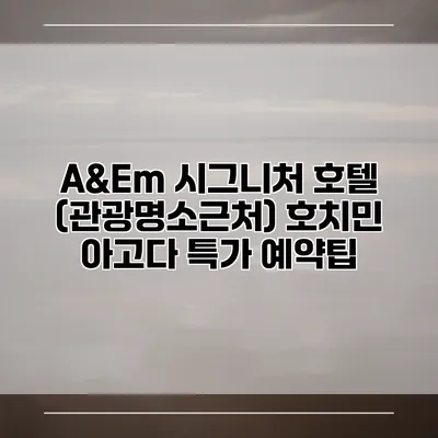 A&Em 시그니처 호텔 (관광명소근처) 호치민 아고다 특가 예약팁