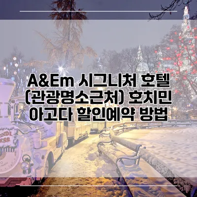 A&Em 시그니처 호텔 (관광명소근처) 호치민 아고다 할인예약 방법