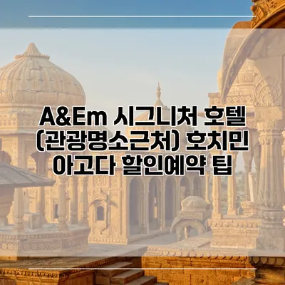 A&Em 시그니처 호텔 (관광명소근처) 호치민 아고다 할인예약 팁