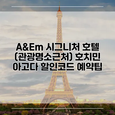 A&Em 시그니처 호텔 (관광명소근처) 호치민 아고다 할인코드 예약팁