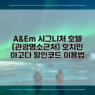 A&Em 시그니처 호텔 (관광명소근처) 호치민 아고다 할인코드 이용법