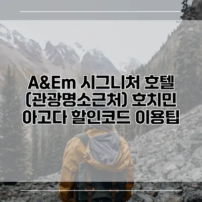 A&Em 시그니처 호텔 (관광명소근처) 호치민 아고다 할인코드 이용팁