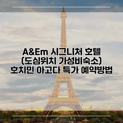 A&Em 시그니처 호텔 (도심위치 가성비숙소) 호치민 아고다 특가 예약방법