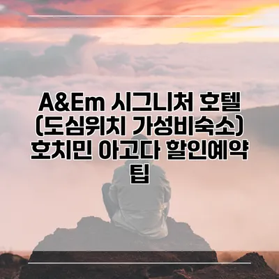 A&Em 시그니처 호텔 (도심위치 가성비숙소) 호치민 아고다 할인예약 팁