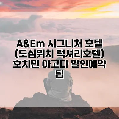 A&Em 시그니처 호텔 (도심위치 럭셔리호텔) 호치민 아고다 할인예약 팁