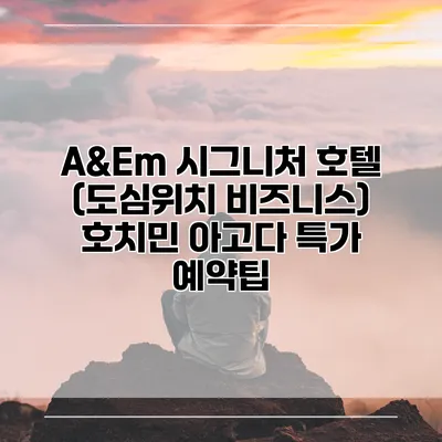 A&Em 시그니처 호텔 (도심위치 비즈니스) 호치민 아고다 특가 예약팁