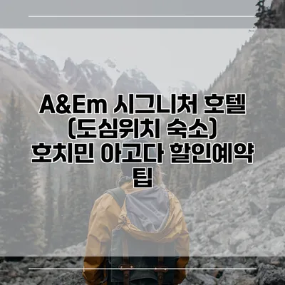 A&Em 시그니처 호텔 (도심위치 숙소) 호치민 아고다 할인예약 팁