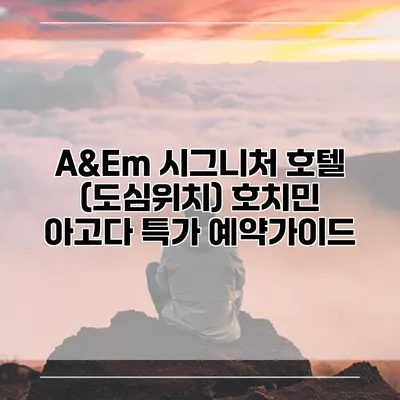 A&Em 시그니처 호텔 (도심위치) 호치민 아고다 특가 예약가이드