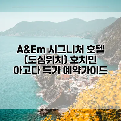 A&Em 시그니처 호텔 (도심위치) 호치민 아고다 특가 예약가이드