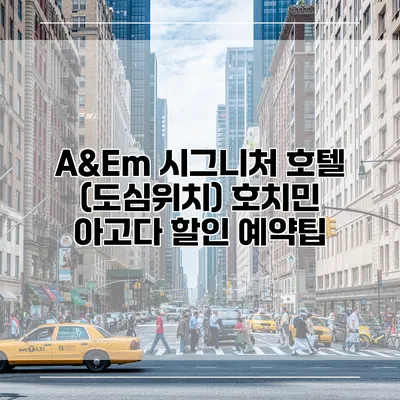 A&Em 시그니처 호텔 (도심위치) 호치민 아고다 할인 예약팁
