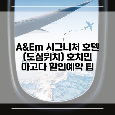 A&Em 시그니처 호텔 (도심위치) 호치민 아고다 할인예약 팁