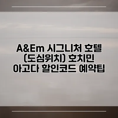A&Em 시그니처 호텔 (도심위치) 호치민 아고다 할인코드 예약팁