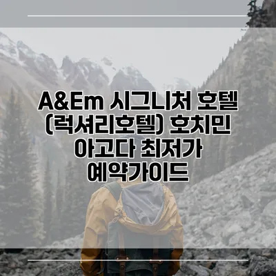 A&Em 시그니처 호텔 (럭셔리호텔) 호치민 아고다 최저가 예약가이드