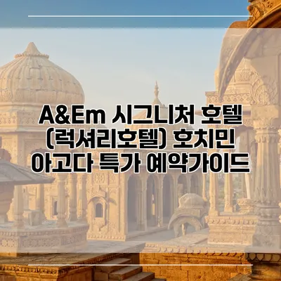 A&Em 시그니처 호텔 (럭셔리호텔) 호치민 아고다 특가 예약가이드