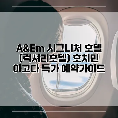 A&Em 시그니처 호텔 (럭셔리호텔) 호치민 아고다 특가 예약가이드