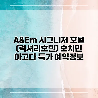 A&Em 시그니처 호텔 (럭셔리호텔) 호치민 아고다 특가 예약정보