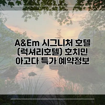 A&Em 시그니처 호텔 (럭셔리호텔) 호치민 아고다 특가 예약정보