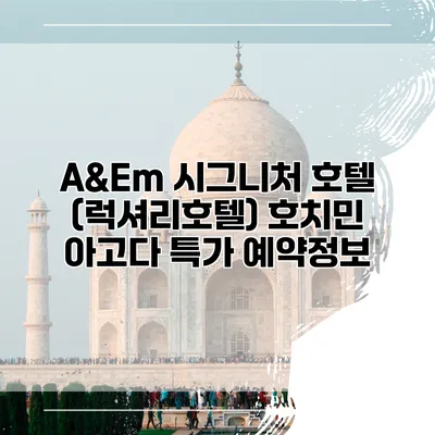 A&Em 시그니처 호텔 (럭셔리호텔) 호치민 아고다 특가 예약정보