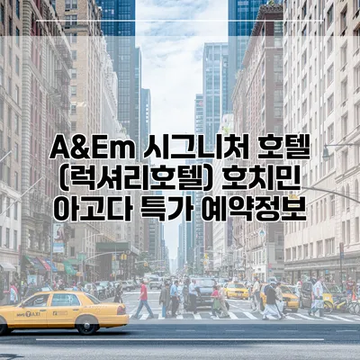 A&Em 시그니처 호텔 (럭셔리호텔) 호치민 아고다 특가 예약정보