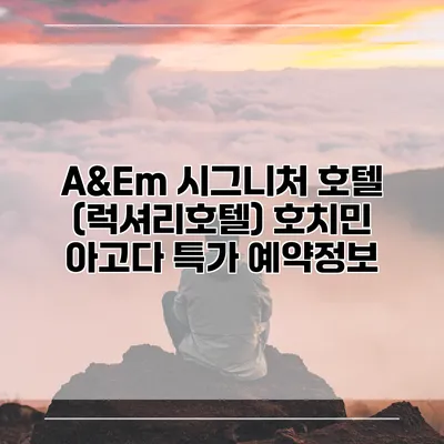 A&Em 시그니처 호텔 (럭셔리호텔) 호치민 아고다 특가 예약정보