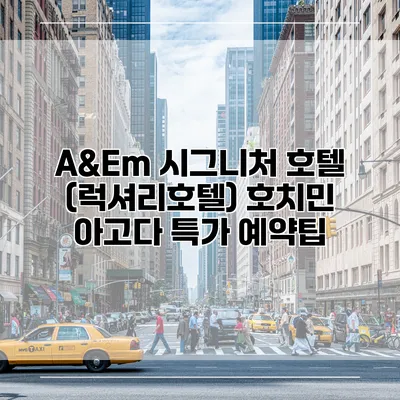 A&Em 시그니처 호텔 (럭셔리호텔) 호치민 아고다 특가 예약팁