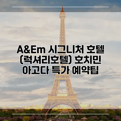 A&Em 시그니처 호텔 (럭셔리호텔) 호치민 아고다 특가 예약팁