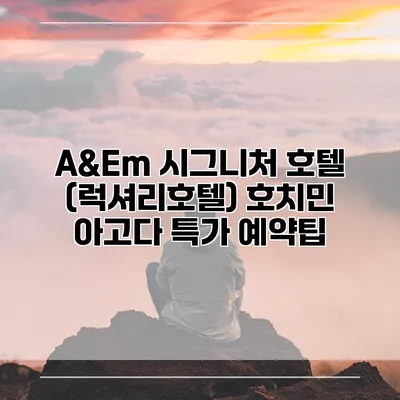 A&Em 시그니처 호텔 (럭셔리호텔) 호치민 아고다 특가 예약팁