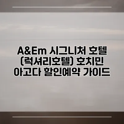 A&Em 시그니처 호텔 (럭셔리호텔) 호치민 아고다 할인예약 가이드