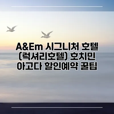 A&Em 시그니처 호텔 (럭셔리호텔) 호치민 아고다 할인예약 꿀팁