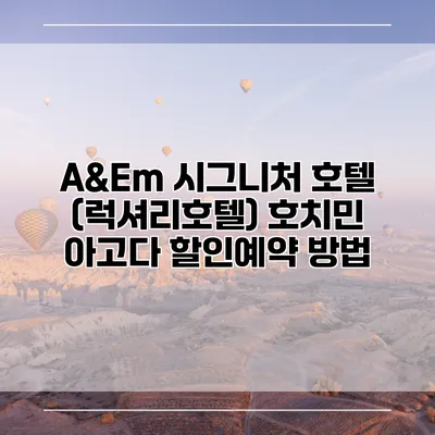 A&Em 시그니처 호텔 (럭셔리호텔) 호치민 아고다 할인예약 방법
