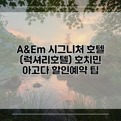 A&Em 시그니처 호텔 (럭셔리호텔) 호치민 아고다 할인예약 팁