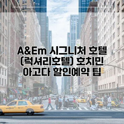 A&Em 시그니처 호텔 (럭셔리호텔) 호치민 아고다 할인예약 팁