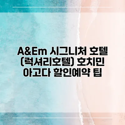 A&Em 시그니처 호텔 (럭셔리호텔) 호치민 아고다 할인예약 팁