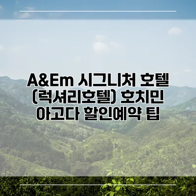 A&Em 시그니처 호텔 (럭셔리호텔) 호치민 아고다 할인예약 팁