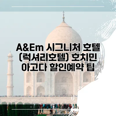 A&Em 시그니처 호텔 (럭셔리호텔) 호치민 아고다 할인예약 팁